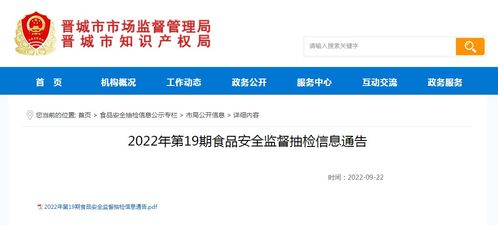 晉城市市場監(jiān)管局發(fā)布2022年第19期食品安全監(jiān)督抽檢信息 技術開發(fā)助力食品監(jiān)管系統(tǒng)集成